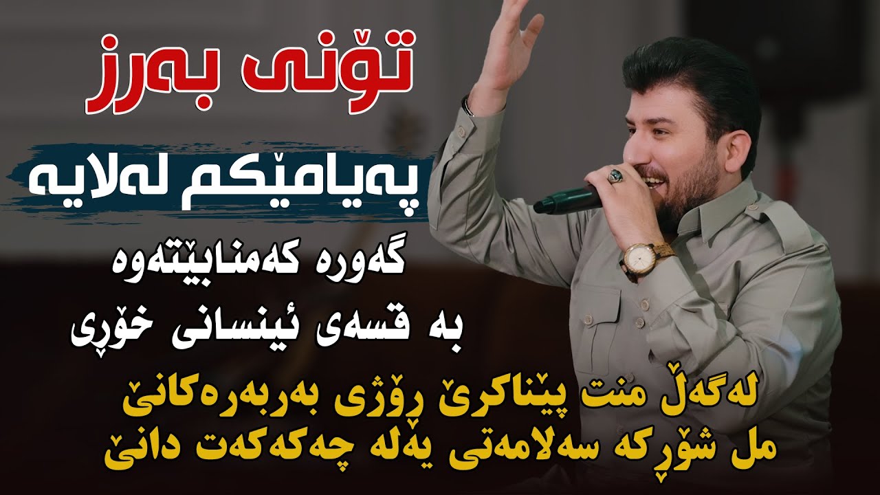 Goran Manmi 2026 - Gar Jwani Ba Rezha Be To La Rezhat Ladawa - Danishtni ( Sirwan Kořî ) Track 6