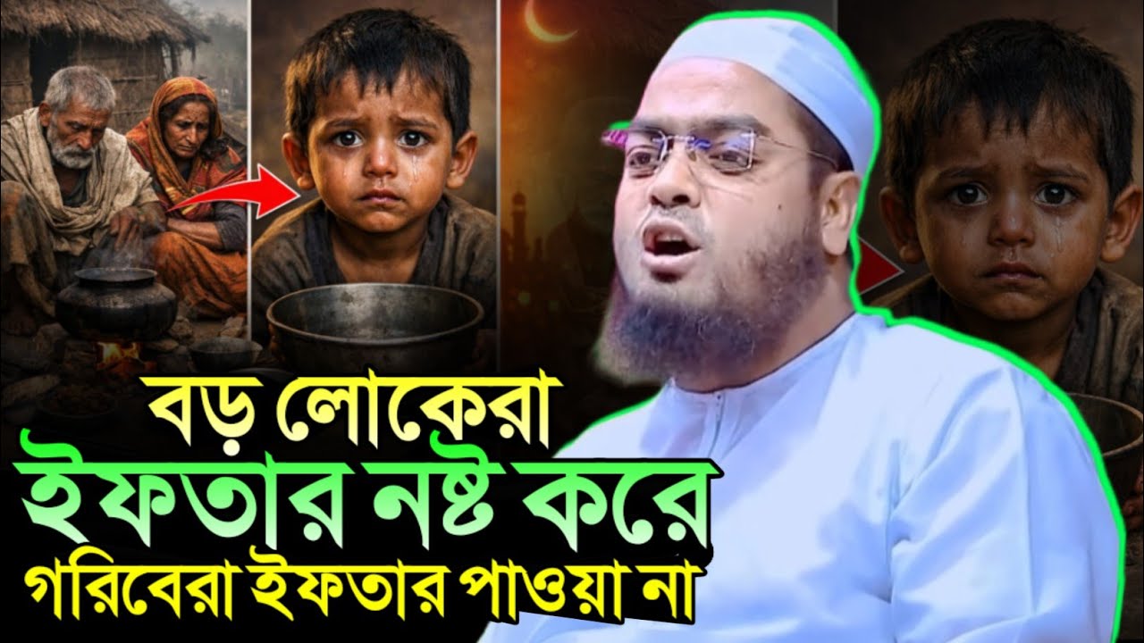 হাফিজুর রহমান সিদ্দিকী, নতুন ওয়াজ, রমজান ওয়াজ,ইফতার নিয়ে ওয়াজ,গরিব মানুষের কষ্ট ইসলামিক বক্তব্য,