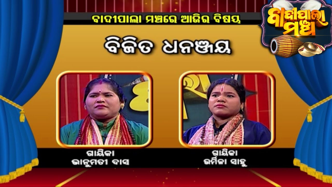 ବିଜିତ ଧନଞ୍ଜୟ...| Badi Pala Mancha EP 881 | 24th March Badi Pala | Prarthana