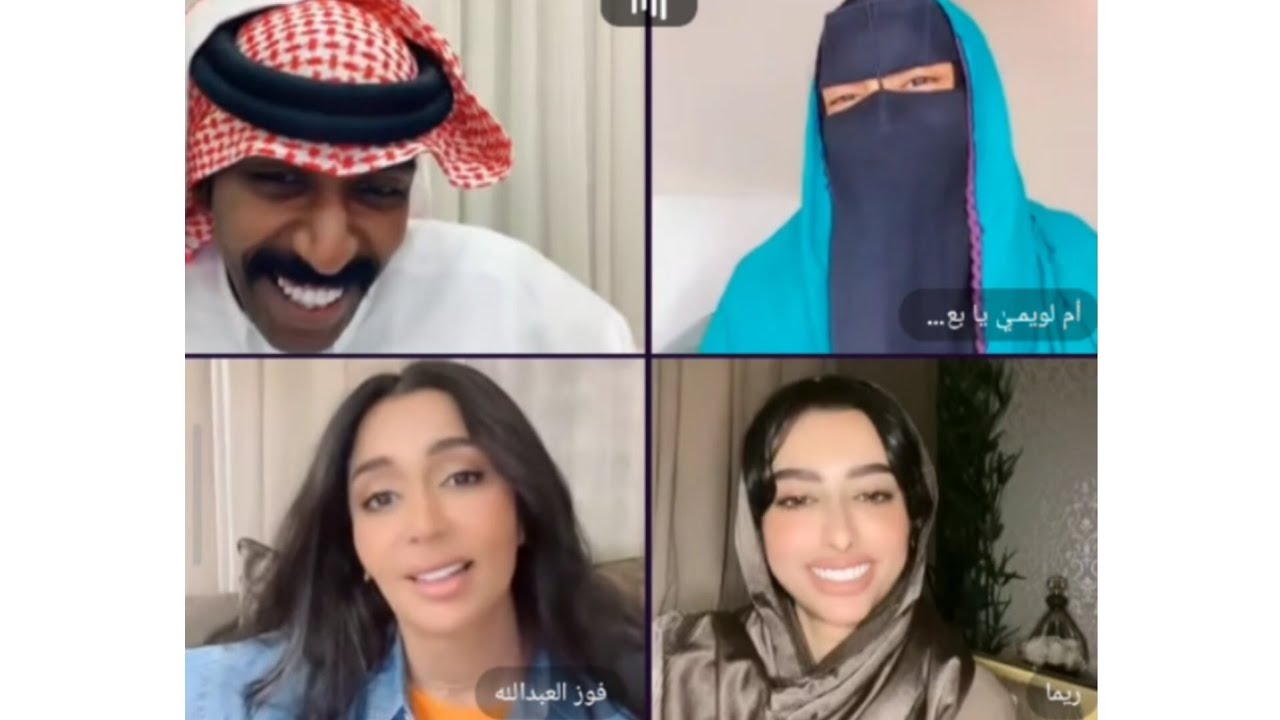 بث مقرن و فهد مع ريما و فوز و ام لويمي 😅