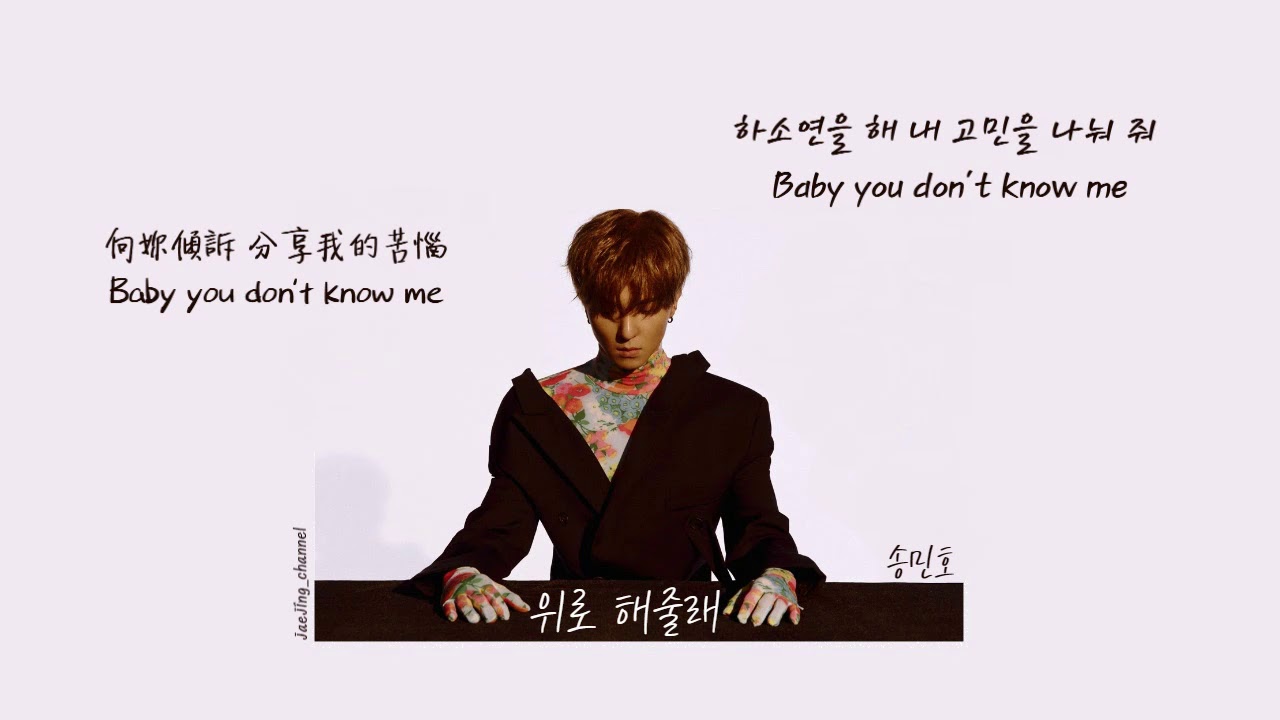[中韓字幕] MINO(宋旻浩) _ 可以安慰我嗎? (위로 해줄래;LONELY)