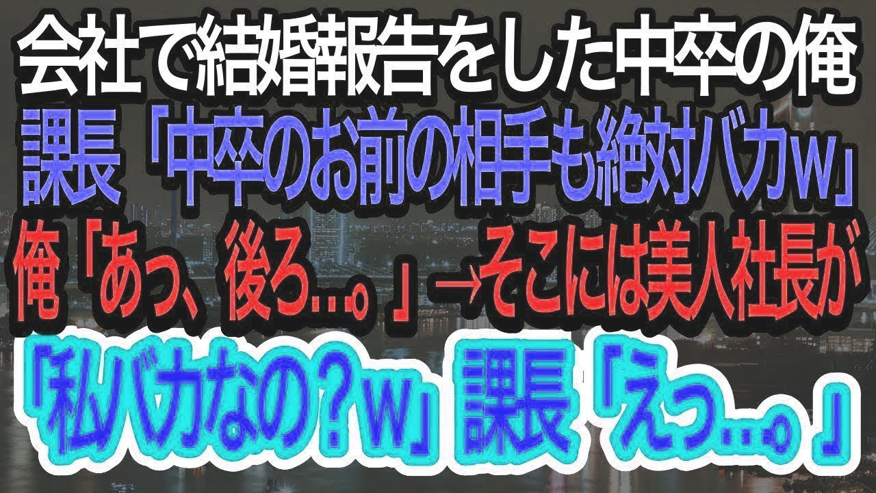 【スカッとする話】中卒の俺が会社で結婚報告をすると俺をずっと見下している課長は「中卒のお前の結婚相手も絶対バカw」俺「あ、うしろ」→すると女社長が現れ、衝撃の発言をし、課長は…w【朗読】【感動する話】