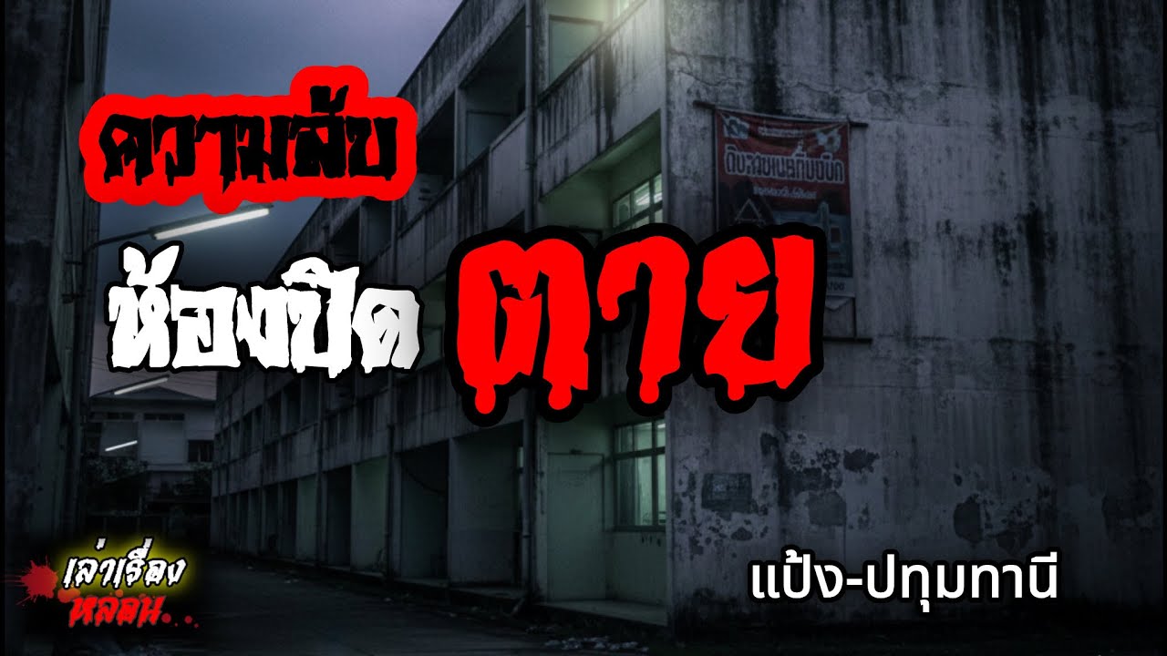 ผี ในหอพัก ความลับของห้องปิดตาย เรื่องเล่าของคุณแป้ง - ปทุมทานี ( เล่าเรื่องผี EP.4 )
