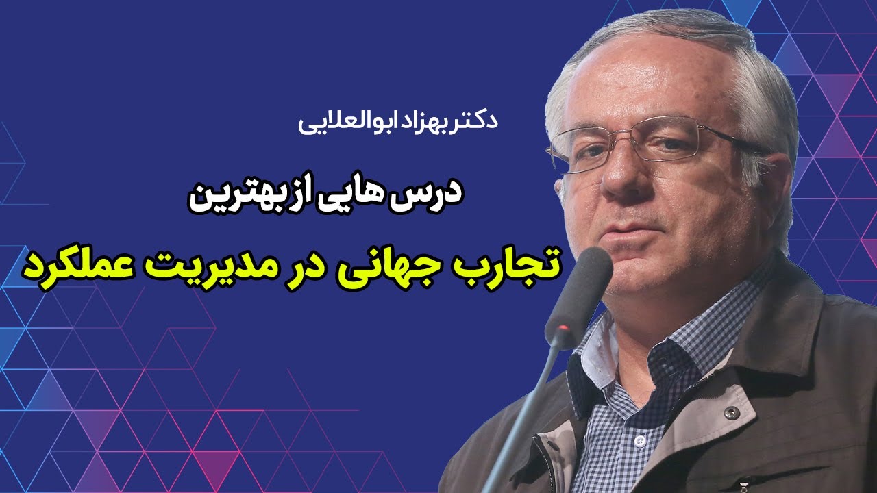 مدیریت عملکرد | درس‌هایی از بهترین تجارب جهانی در مدیریت عملکرد