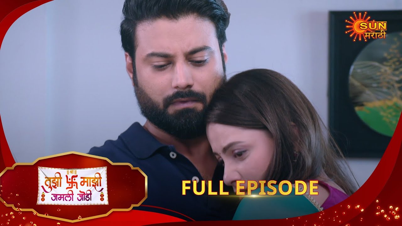Tujhi Majhi Jamali Jodi - Full Episode | 12 July 2025 | Marathi serial |  Sun Marathi