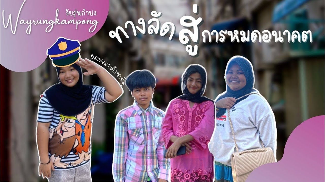 ทางลัดสู่การหมดอนาคต