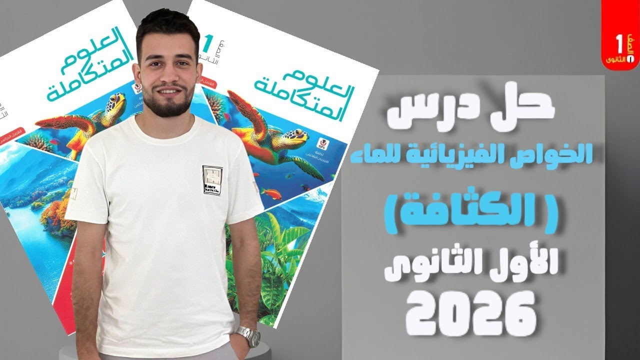 كتاب الامتحان علوم متكاملة 2026 | حل درس الخواص الفيزيائية للماء (الكثافة ) | الصف الاول الثانوى 