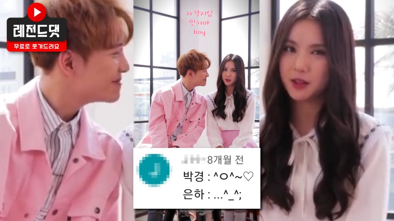 박경사심 with 여자친구 은하 레전드 댓글 모음집 1탄