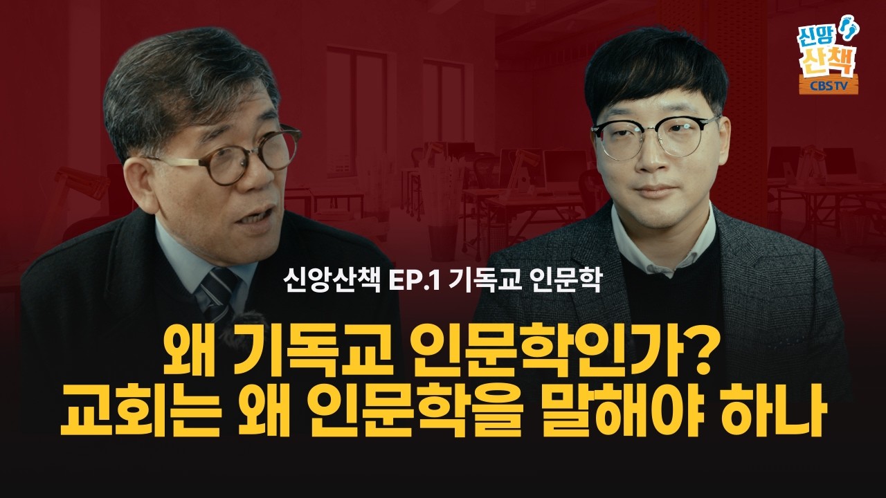 왜 지금, 기독교 인문학인가? | 신앙산책 EP.1ㅣ미주 CBS TV