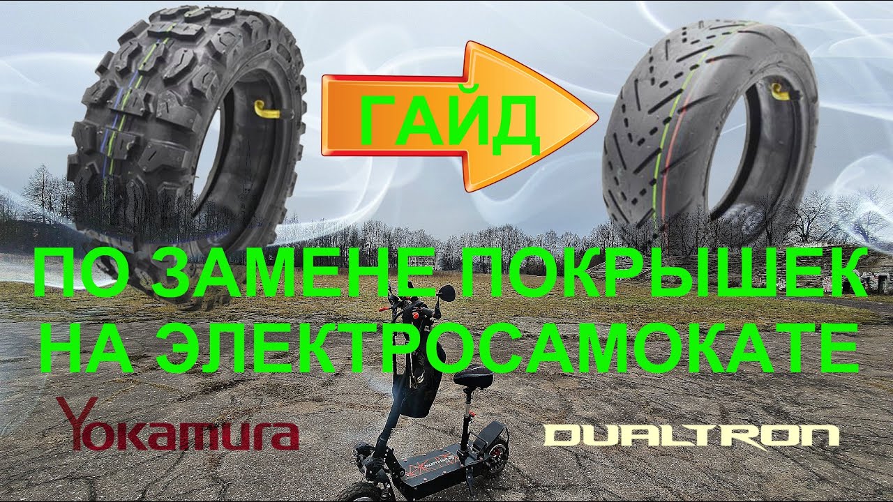 КАК ПОМЕНЯТЬ ПОКРЫШКУ 11 ДЮЙМОВ НА ЭЛЕКТРОСАМОКАТЕ С ТРАКТОРНОГО ПРОТЕКТОРА НА СЛИКИ CST90/65-6.5