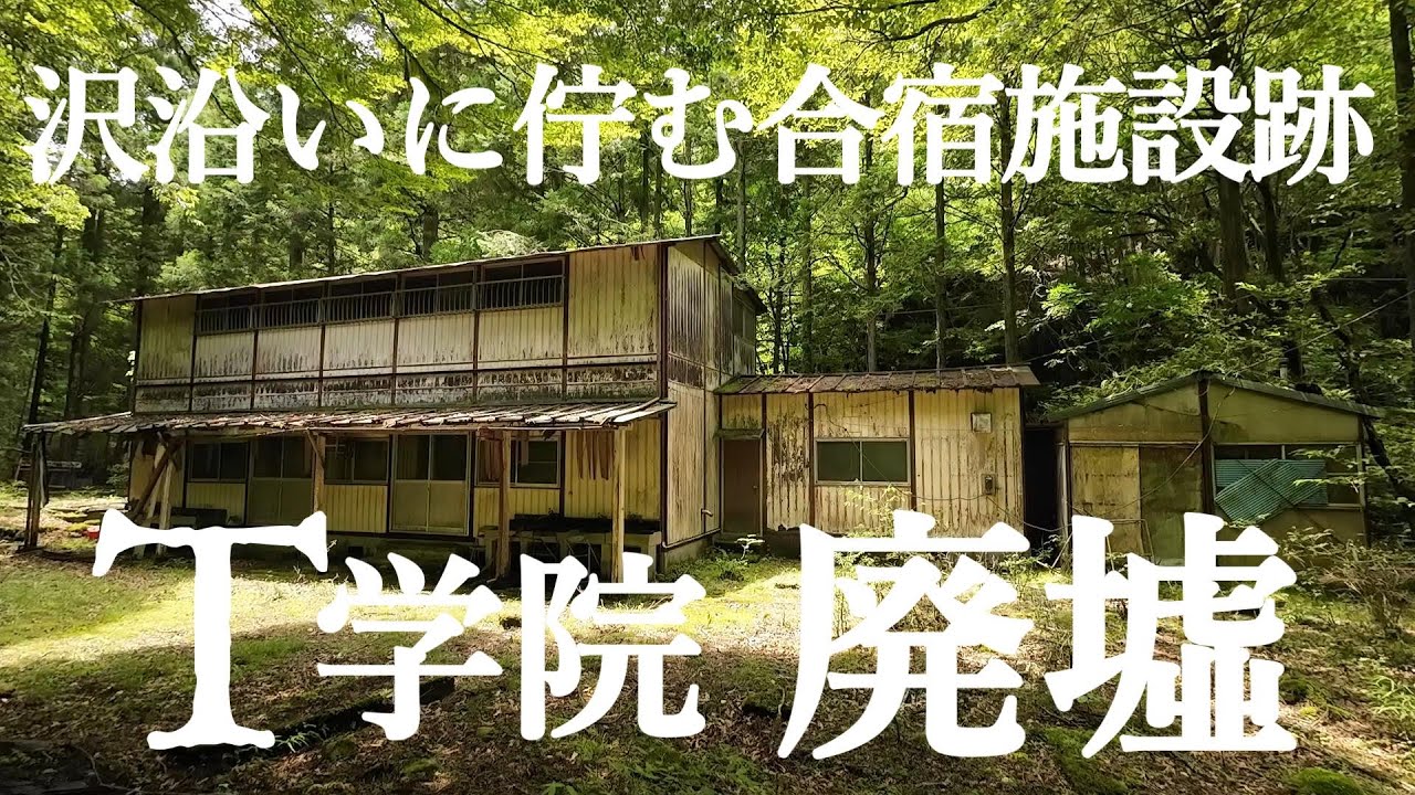 【廃墟】閉鎖されたＴ学院合宿施設跡