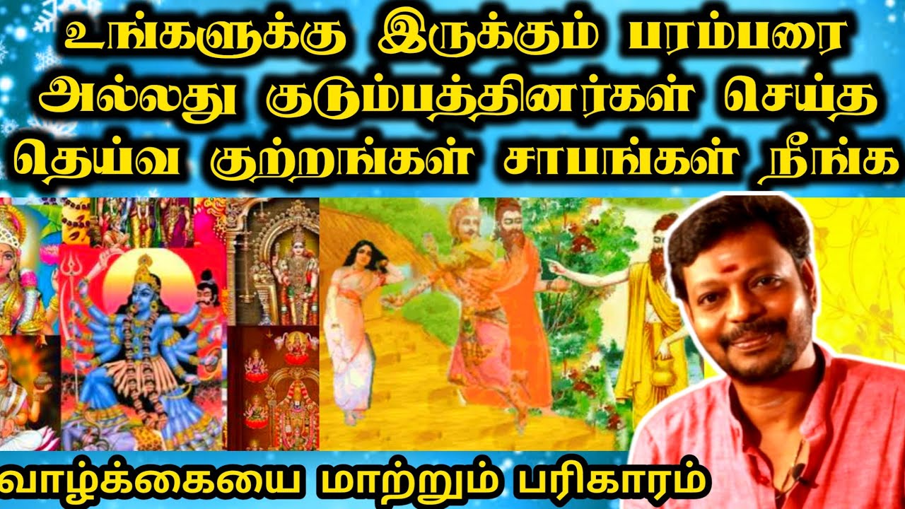 தடைகளை ஏற்படுத்தும் தெய்வ சாபம் தெய்வ குற்றம் நீங்க பரிகாரம் | Mayan Senthil latest | Deivam sabam