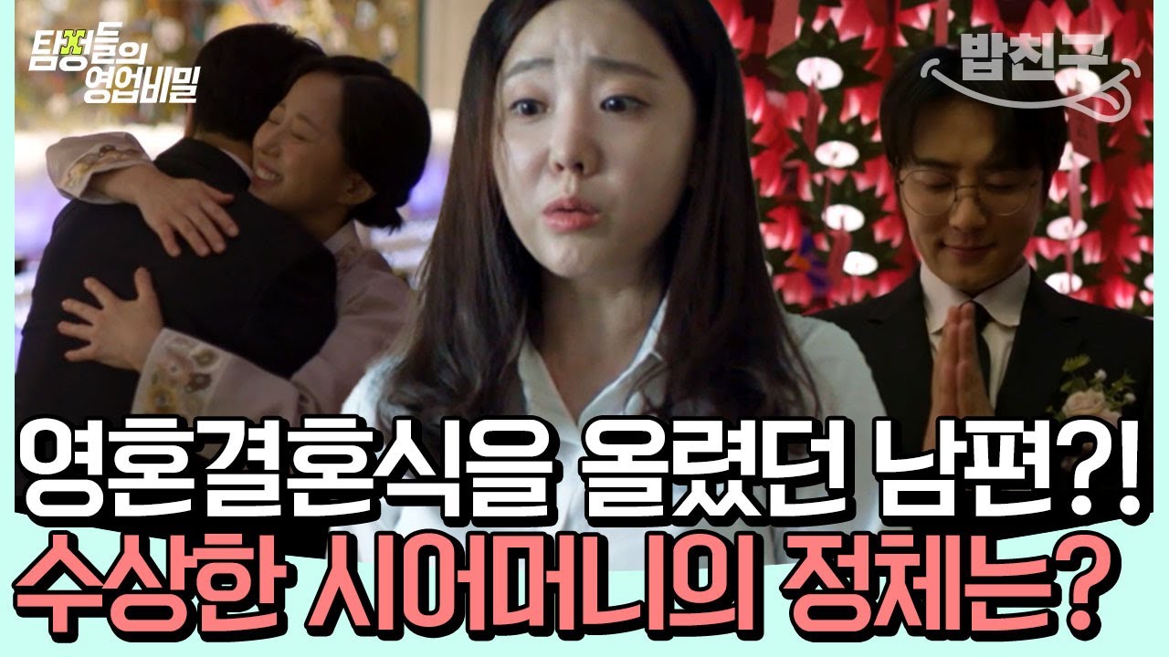 [#밥친구] 💥충격💥 죽은 전 여자친구와 영혼결혼식을 올렸던 남편?! 어딘가 수상한 시어머니의 정체는?!😱| 탐정들의 영업비밀 31회