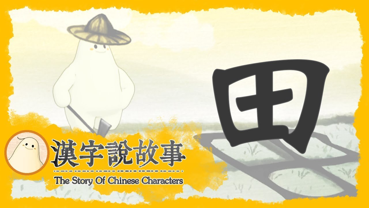 【田】漢字說故事 第 43 集｜小朋友學中文｜YOYO兒童節目