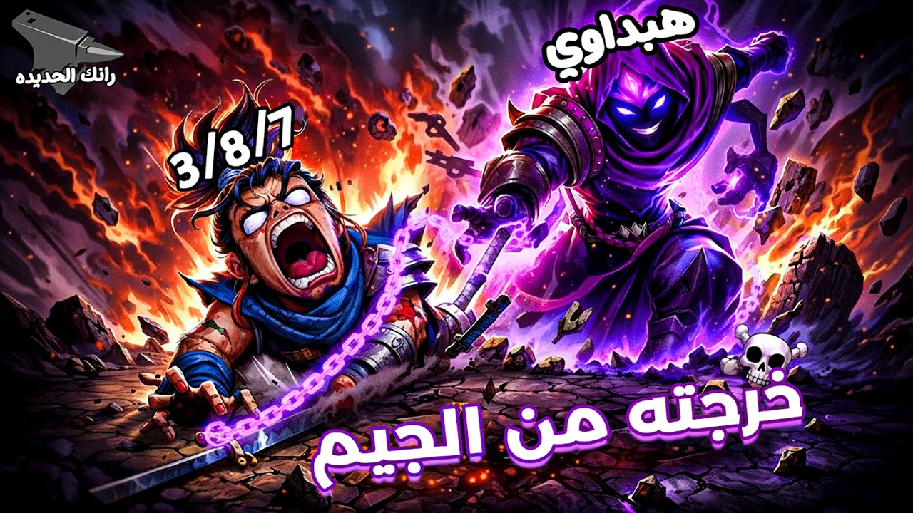 LOL Ranked season 16 Ep6 Iron Elo | رانك الحديده ليج اوف ليجندز #6