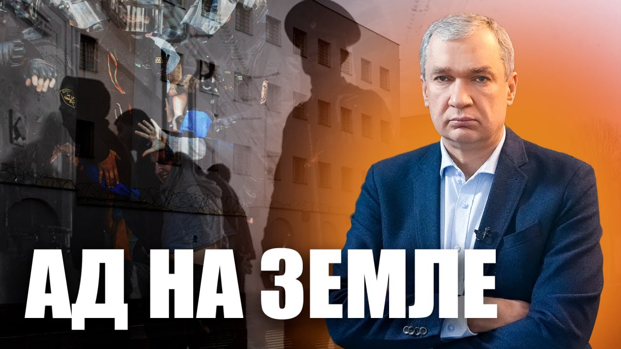 Ад на земле — доклад о пытках на Окрестина