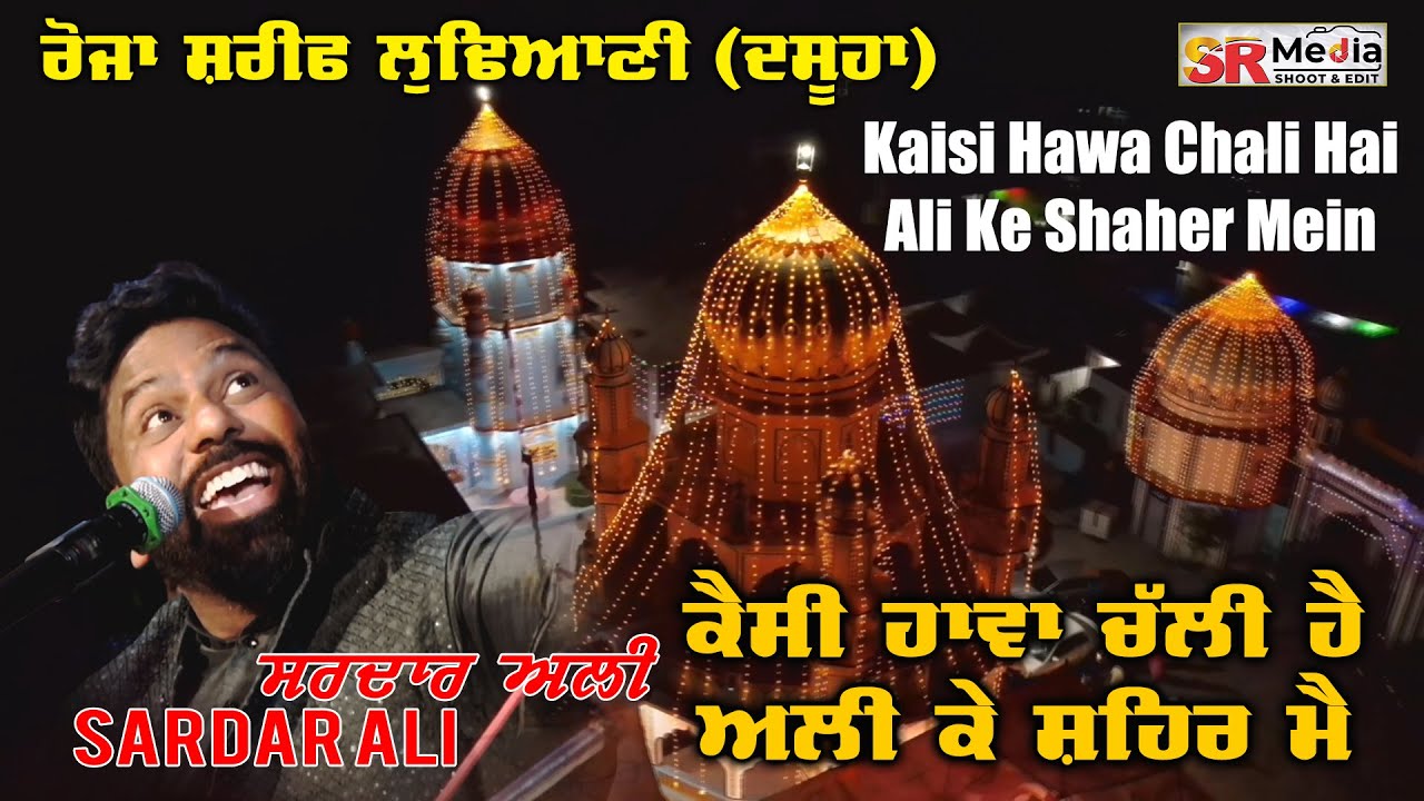 Kaisi Hawa Chali Hai Ali Ke Shaher Mein | Sardar Ali | कैसी हवा चली है अली के शहर में | SR Media