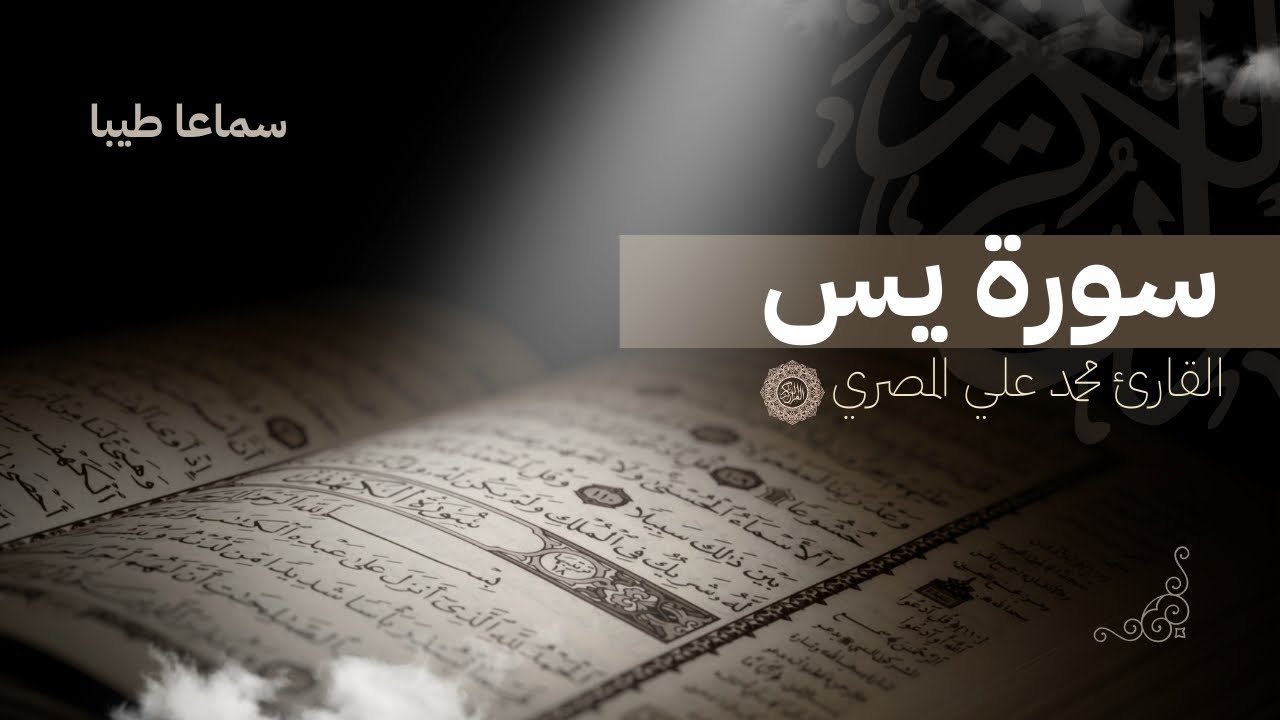 سورة يس كامله  من تراويح 2025