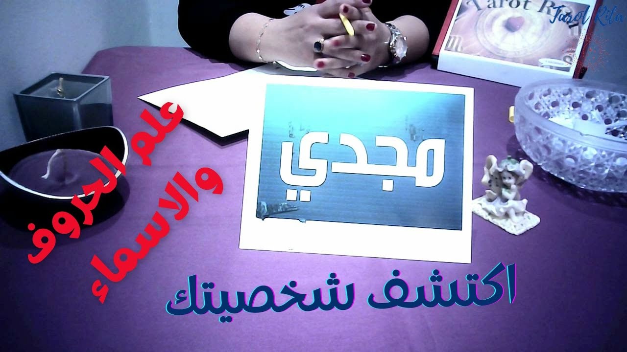 علم الحروف والاسماء اكتشف شخصيتك من خلال طاقة الحروف في اسمك تحليل اسم مجدي