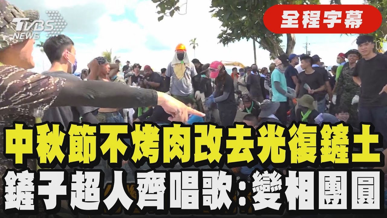 【全程字幕】「一點都不會累 我還要再鏟三天三夜!」中秋假期鏟子超人湧入花蓮光復 人數超越教師節 民眾: 變相的大團圓 災民曬家庭合照