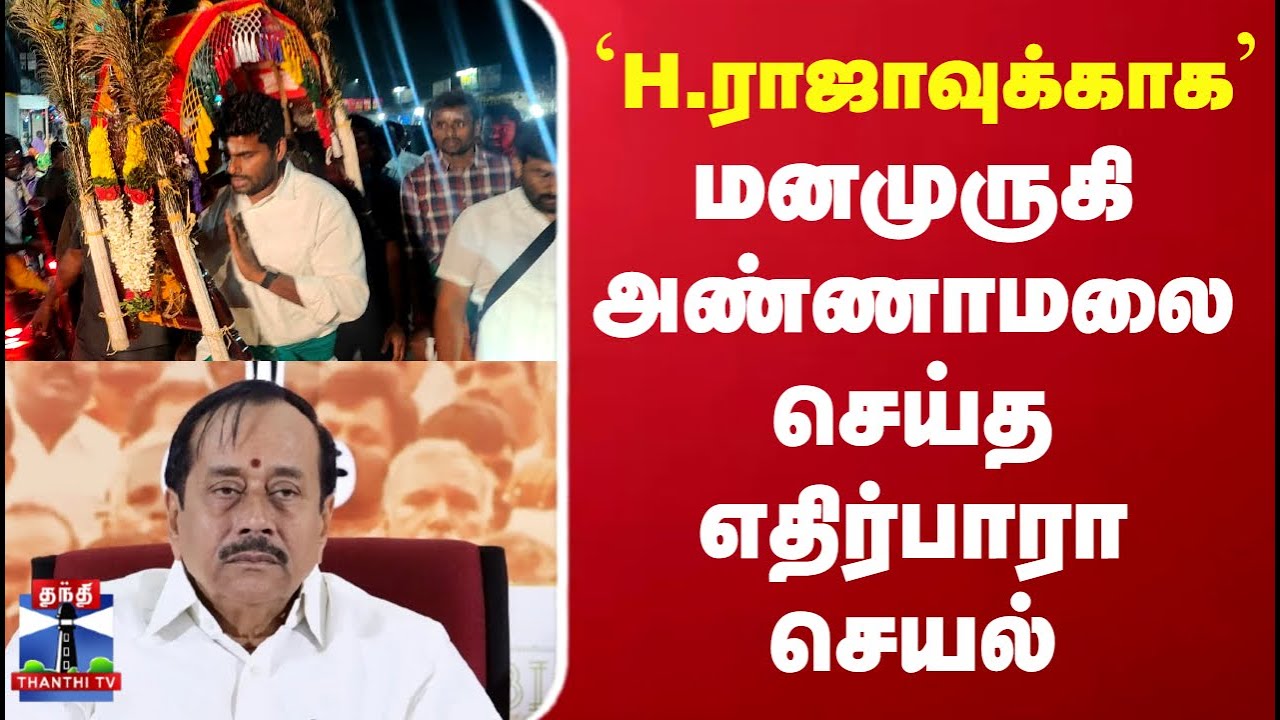Annamalai | Hraja | H.ராஜாவுக்காக மனமுருகி அண்ணாமலை செய்த எதிர்பாரா செயல்