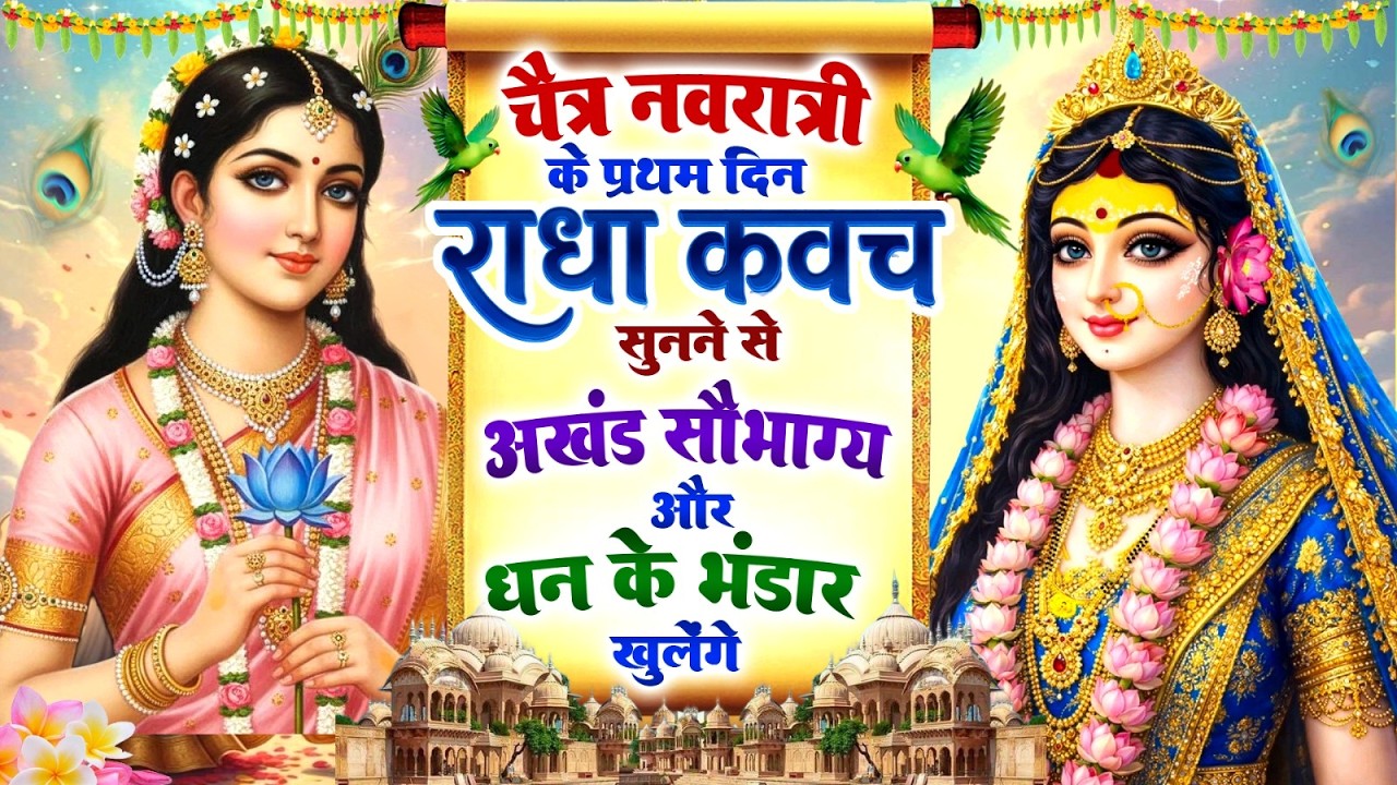 चैत्र नवरात्री के पहले दिन #राधा कवच सुनने से अखंड सौभाग्य और धन के भंडार खुलेंगे ~Radha Kavach 2026