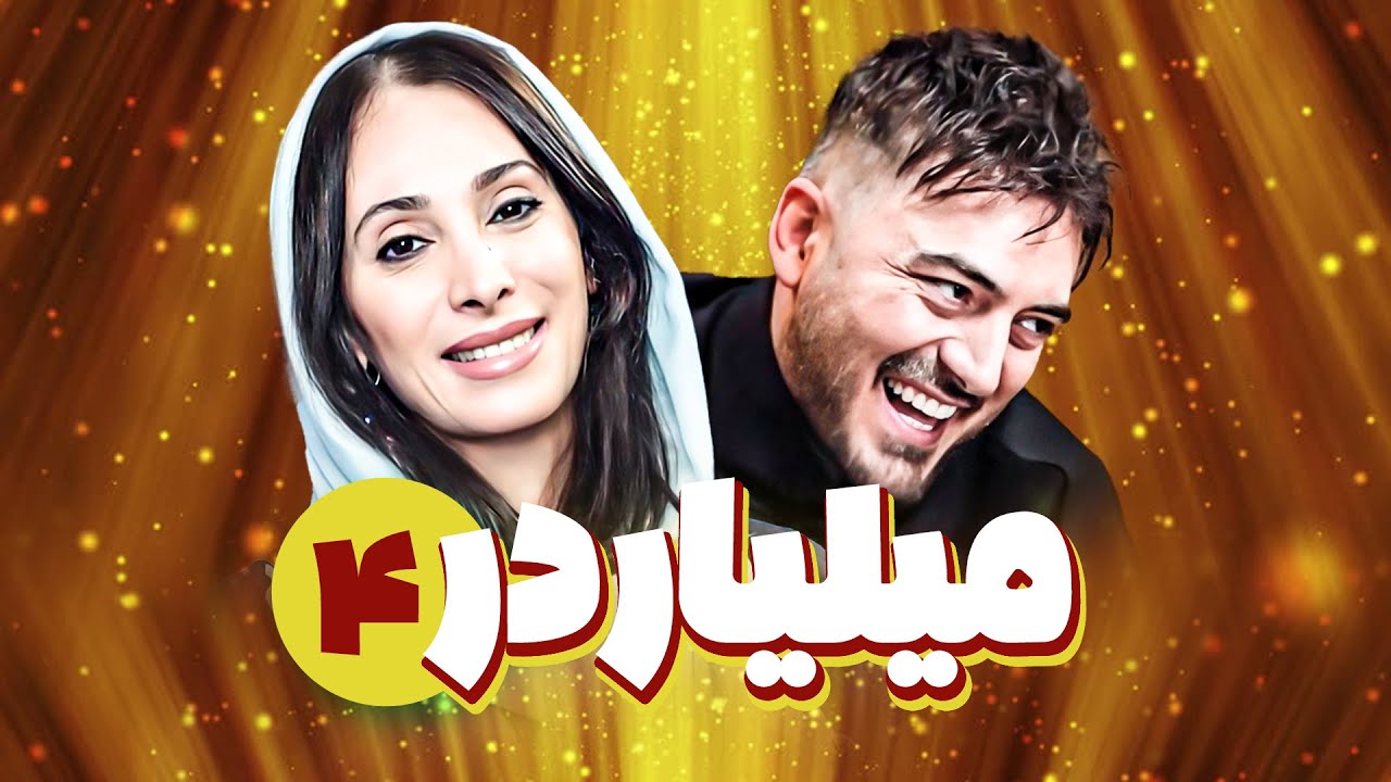 سریال کمدی میلیاردر 😁 با بازی سحر زکریا و نیما شاهرخ شاهی 😎 قسمت 4 | Serial Comedy Irani
