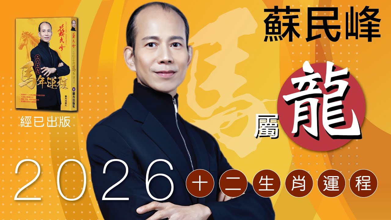 蘇民峰 2026馬年十二生肖運程 ·屬龍🐲嘅你，今年事業運唔錯! 做生意或者打工仔嘅你，即刻去片聽聽 #蘇師傅 教路點部署啦!