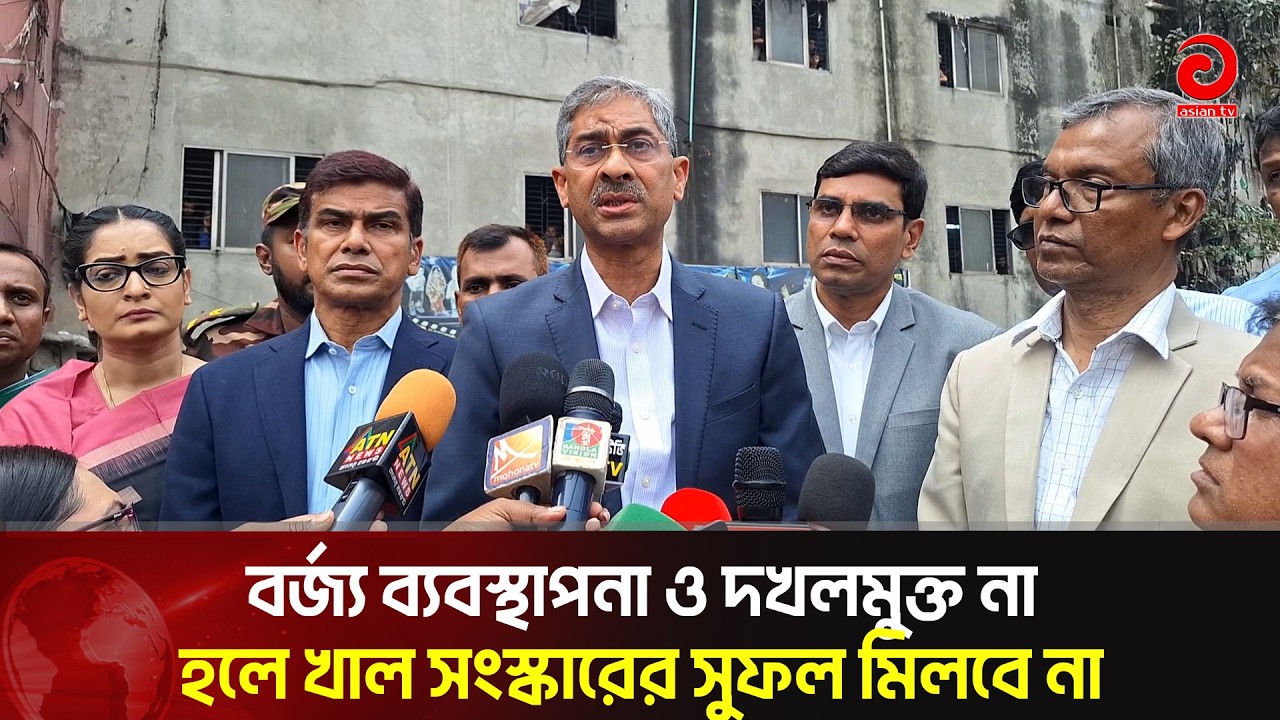 বর্জ্য ব্যবস্থাপনা ও দখলমুক্ত না হলে খাল সংস্কারের সুফল মিলবে না: এ্যানি | Asian Television