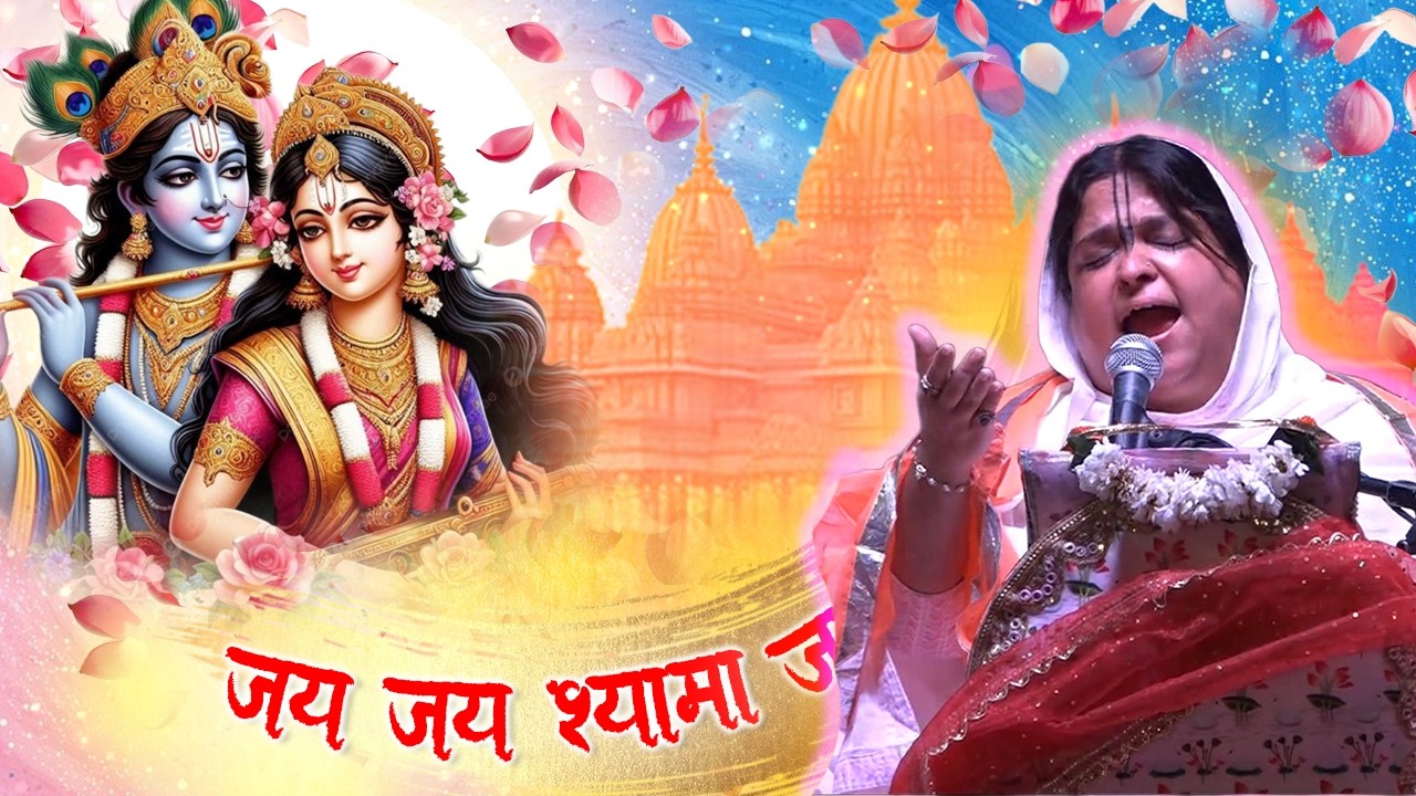 जय जय श्यामा जय जय श्याम || Sadhvi Purnima Ji radha Krishna Bhajan || जय जय श्री वृन्दावन धाम