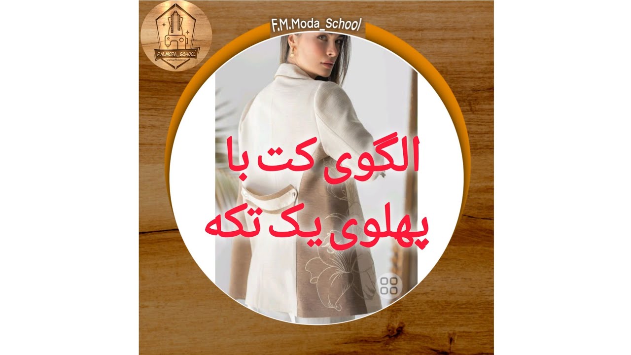 الگوی کت با پهلوی یک تکه ،قابل اجرا روی تمام الگوها و متدهای مختلف  Coat pattern with one-piece side