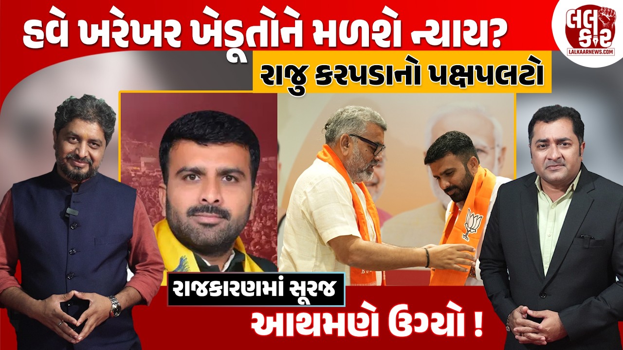 આંદોલનકારી વધુ એક નેતા ભાજપમાં, કોનો થશે ઉદ્ધાર ? | Lalkaar News | Political Update |