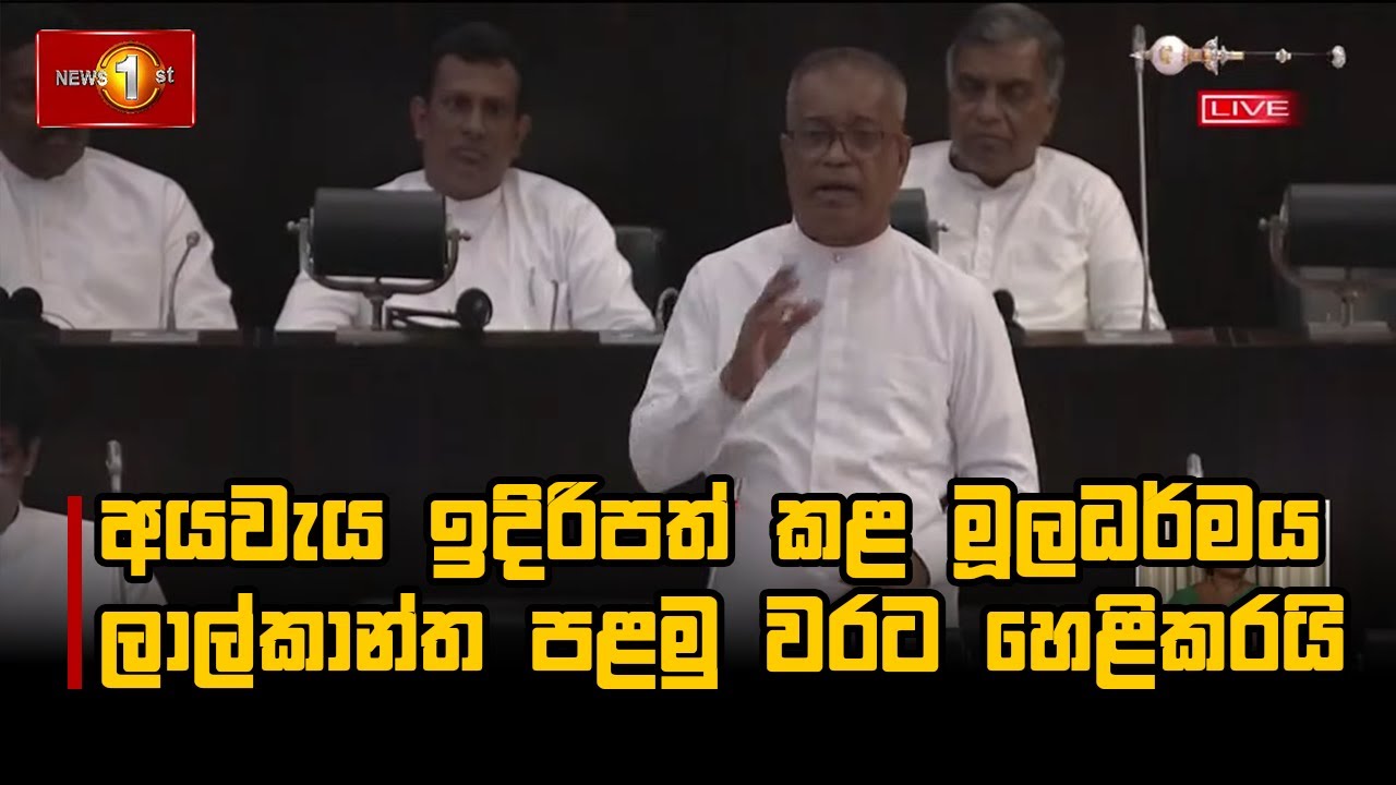 අයවැය ඉදිරිපත් කළ මූලධර්මය ලාල්කාන්ත පළමු වරට හෙළිකරයි | K.D. Lalkantha