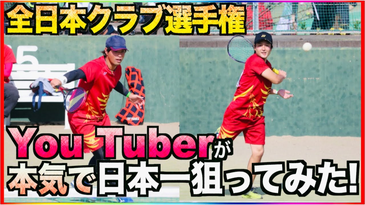 【前編】UUUMのYouTuberが日本一目指して全国大会に出場してみた！【ソフトテニス】