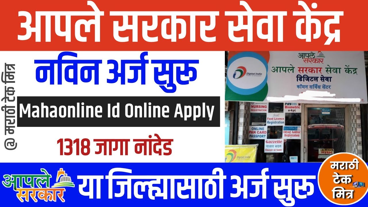 Aaple sarkar registration process : आपले सरकार सेवा केंद्र नोंदणी | mahaonline id kaise le