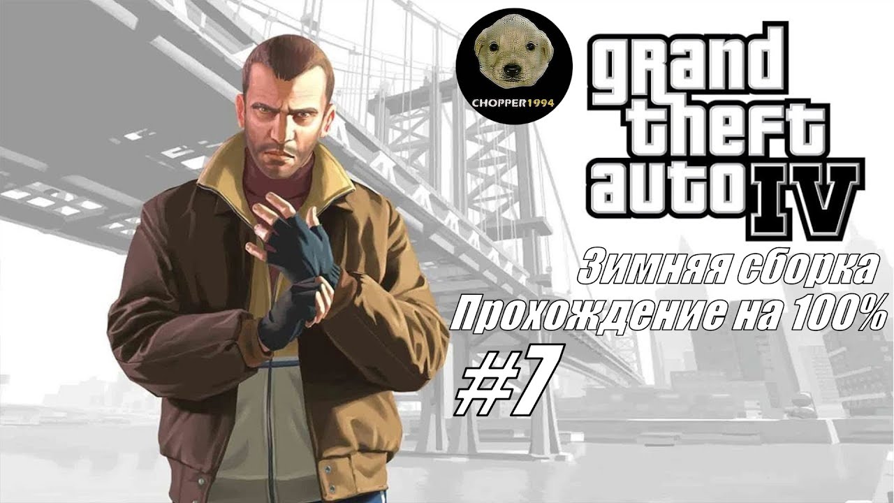 GTA 4 - зимняя сборка (прохождение на 100%) - Стрим #7
