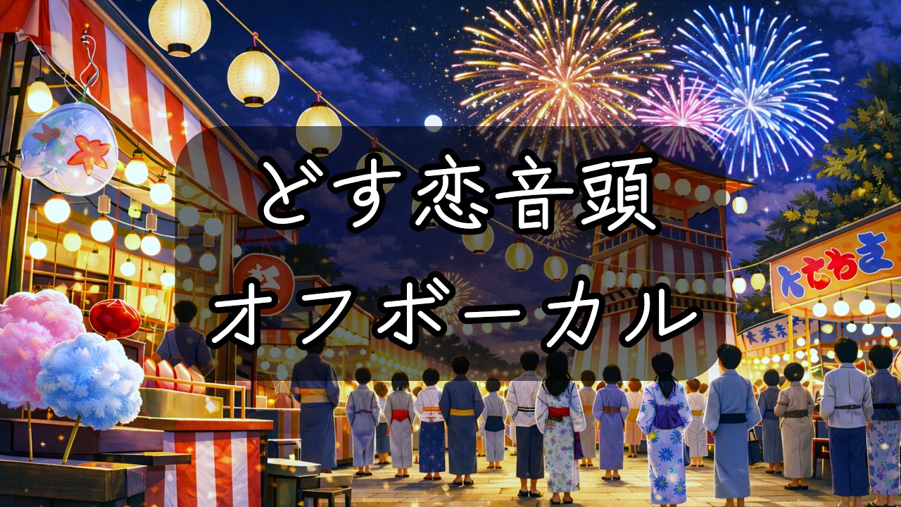 どす恋音頭　【カラオケ・オフボーカル用】