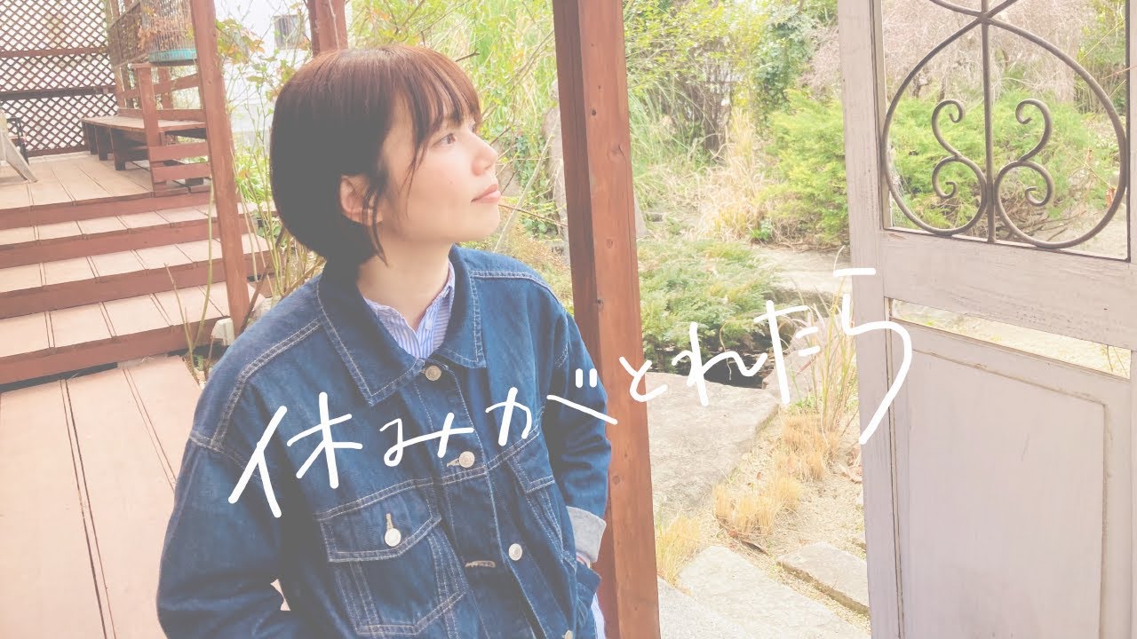 鎌田純子 / 休みがとれたら