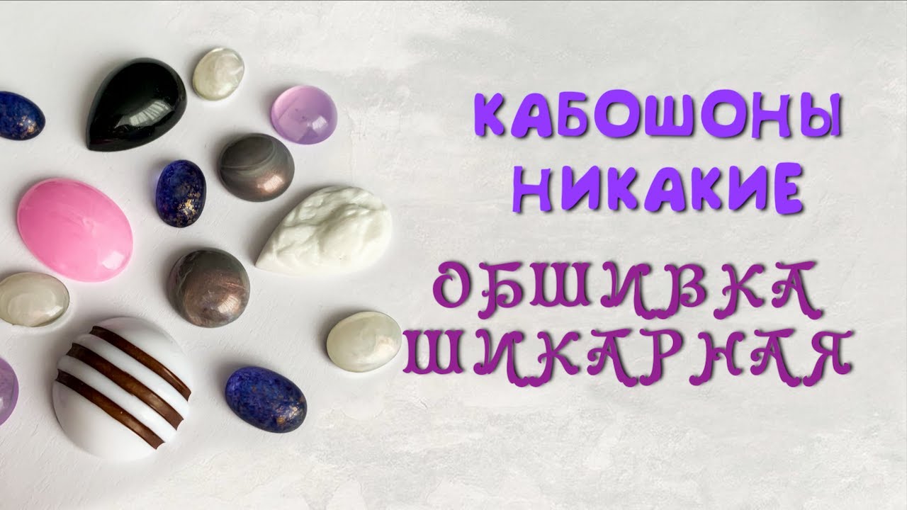 Кабошоны никакие - обшивка шикарная!!! | Funny DIYs
