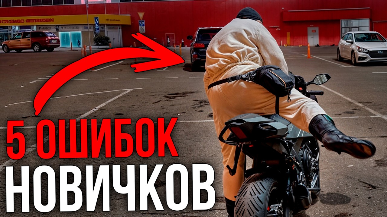 Без этих знаний новичку нельзя подходить к мотоциклу!