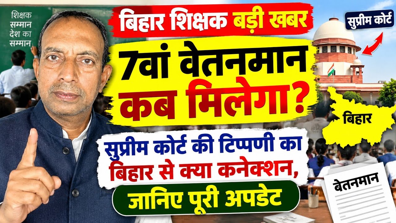 बिहार शिक्षक बड़ी खबर: 7वां वेतनमान कब मिलेगा? सुप्रीम कोर्ट की टिप्पणी का बिहार से क्या कनेक्शन