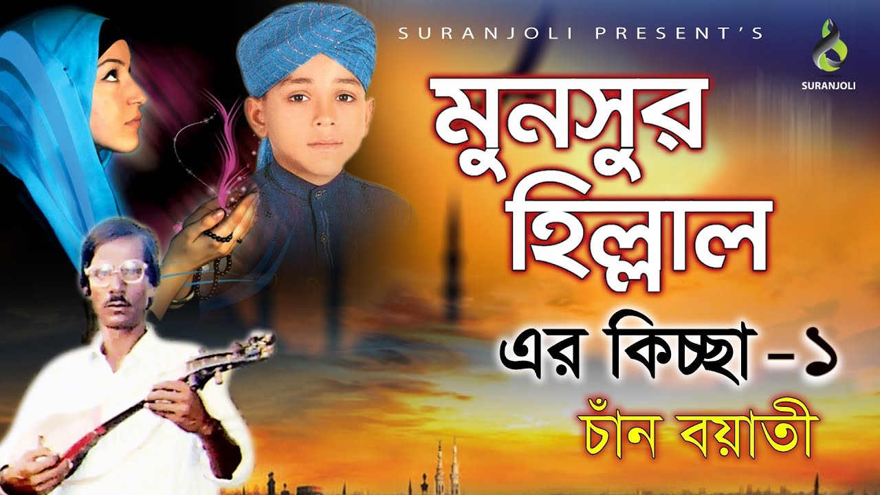 মনসুর হিল্লাল | Monsur Hillal - Part 1 | Chan Boyati | Bangla Kiccha Kahini