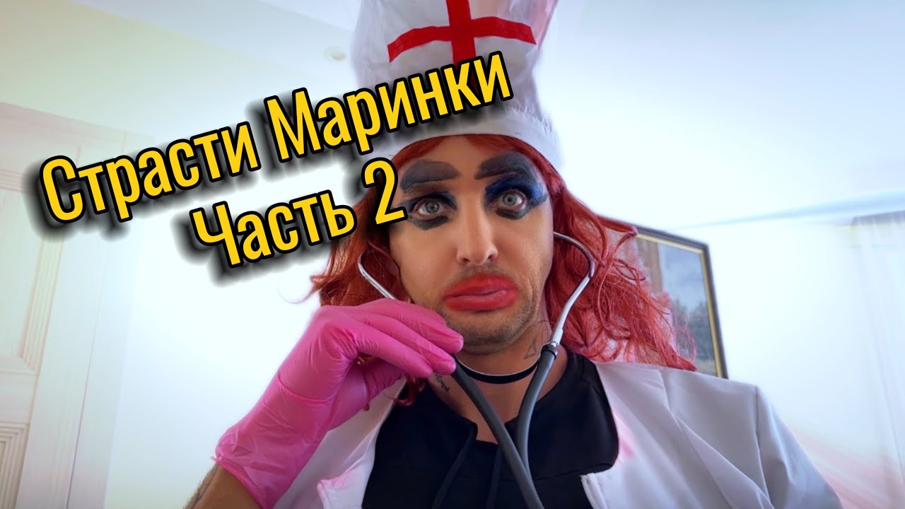 Страсти Маринки Часть 2