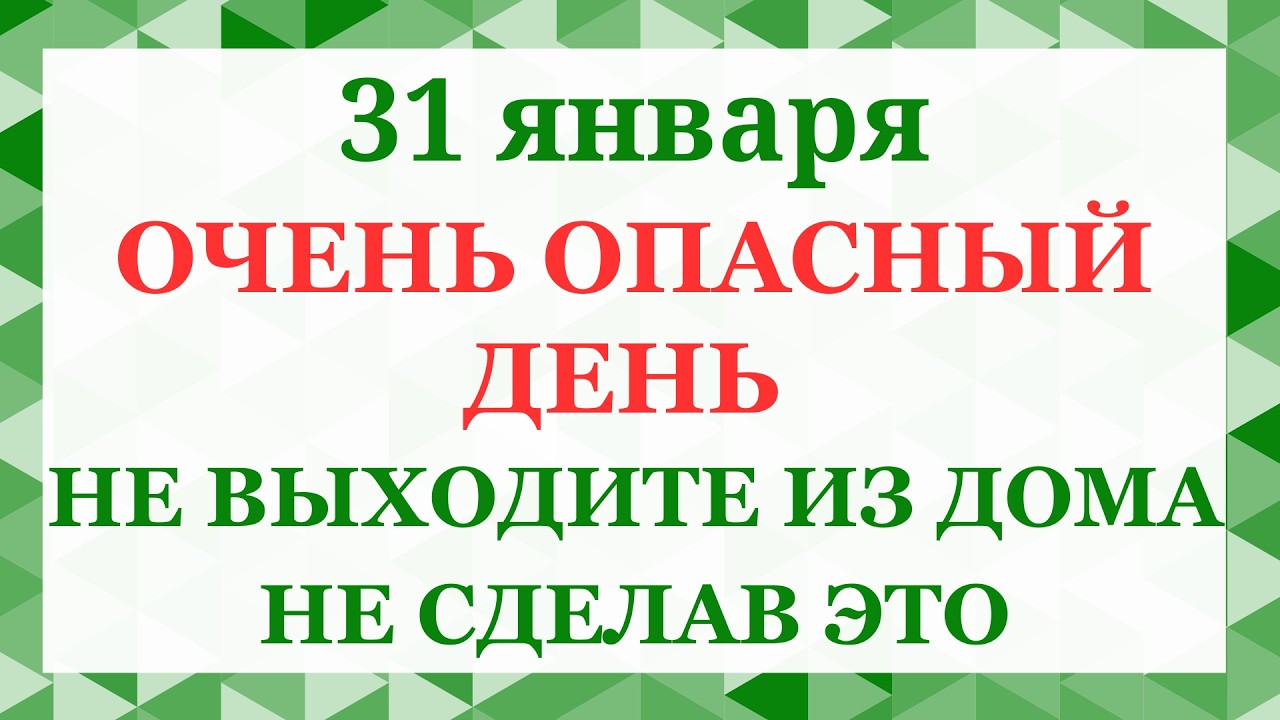 31  января - Афанасий Ломонос. Что нельзя делать 31 января. Народные приметы и традиции