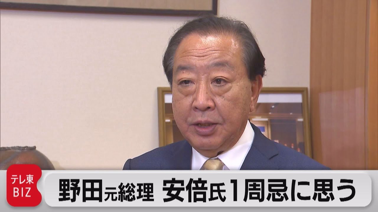 野田氏　安倍氏1周忌におもう　元総理が元総理の1周忌で思うこと（2023年7月7日）