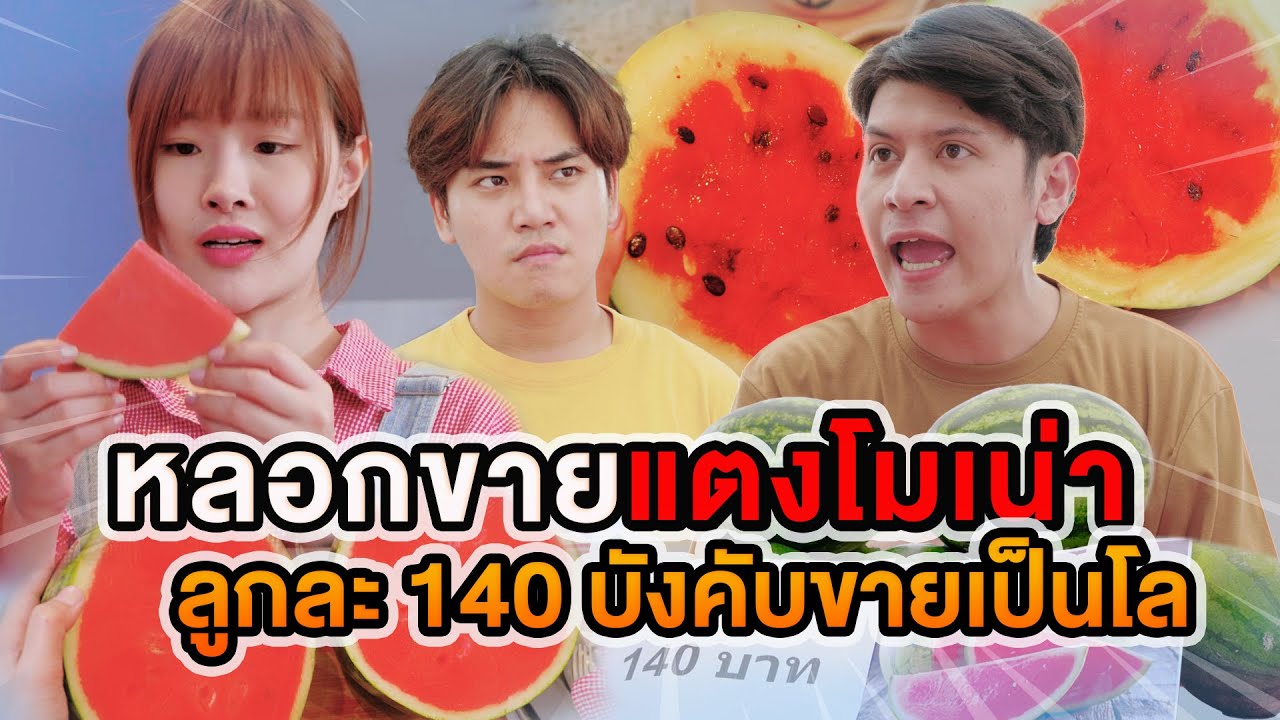 หลอกขายแตงโมเน่า ลูกละ 140 บังคับขายเป็นโล