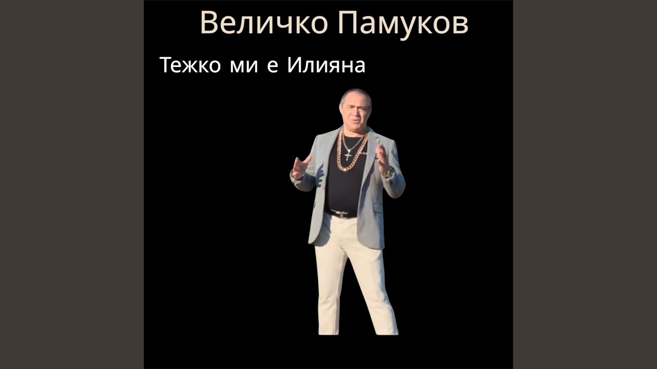 Тежко ми е Илияна