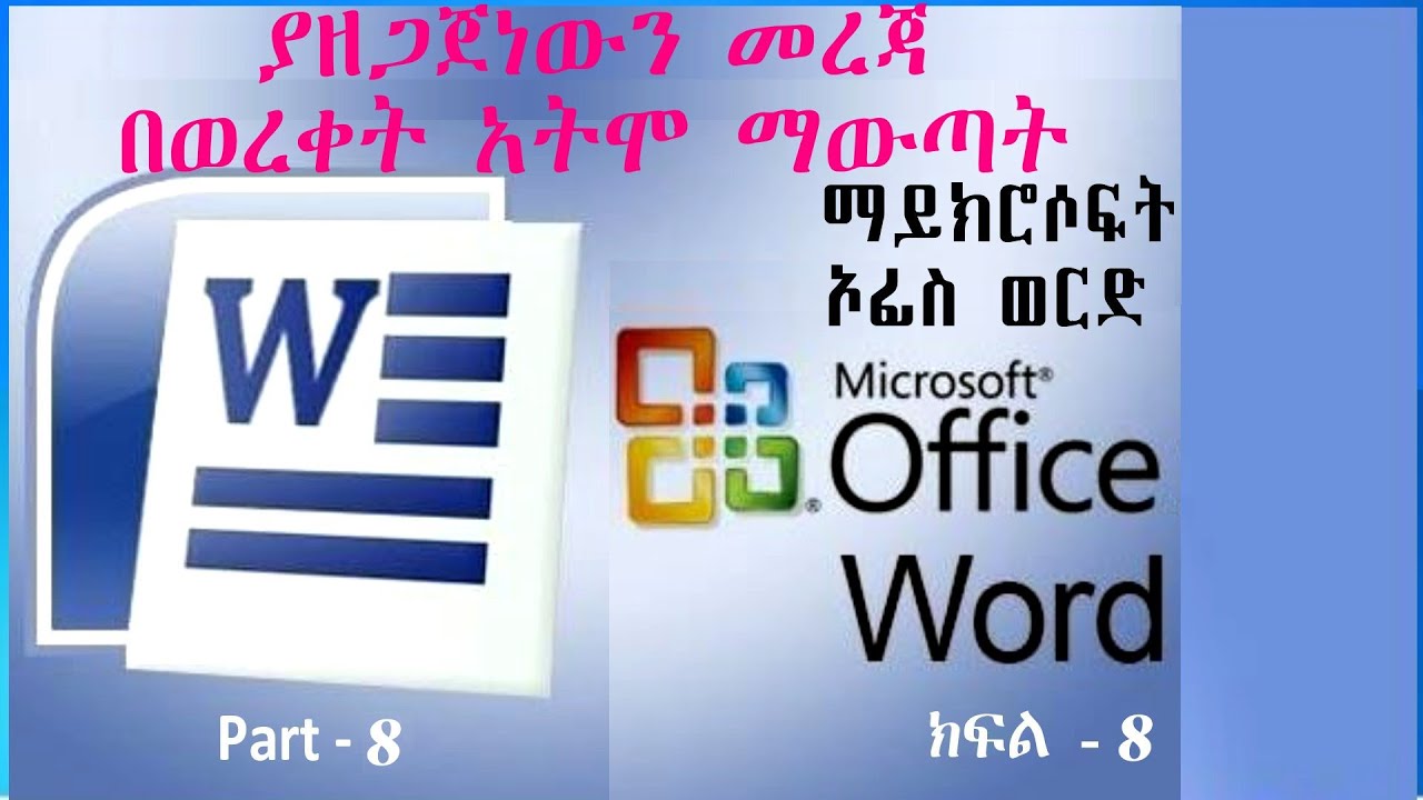 Microsoft Word: Part-8 ማይክሮሶፍት ወርድ፡ ክፍል-8 Printing Documents ያዘጋጀነውን መረጃ በወረቀት አትሞ ማውጣት