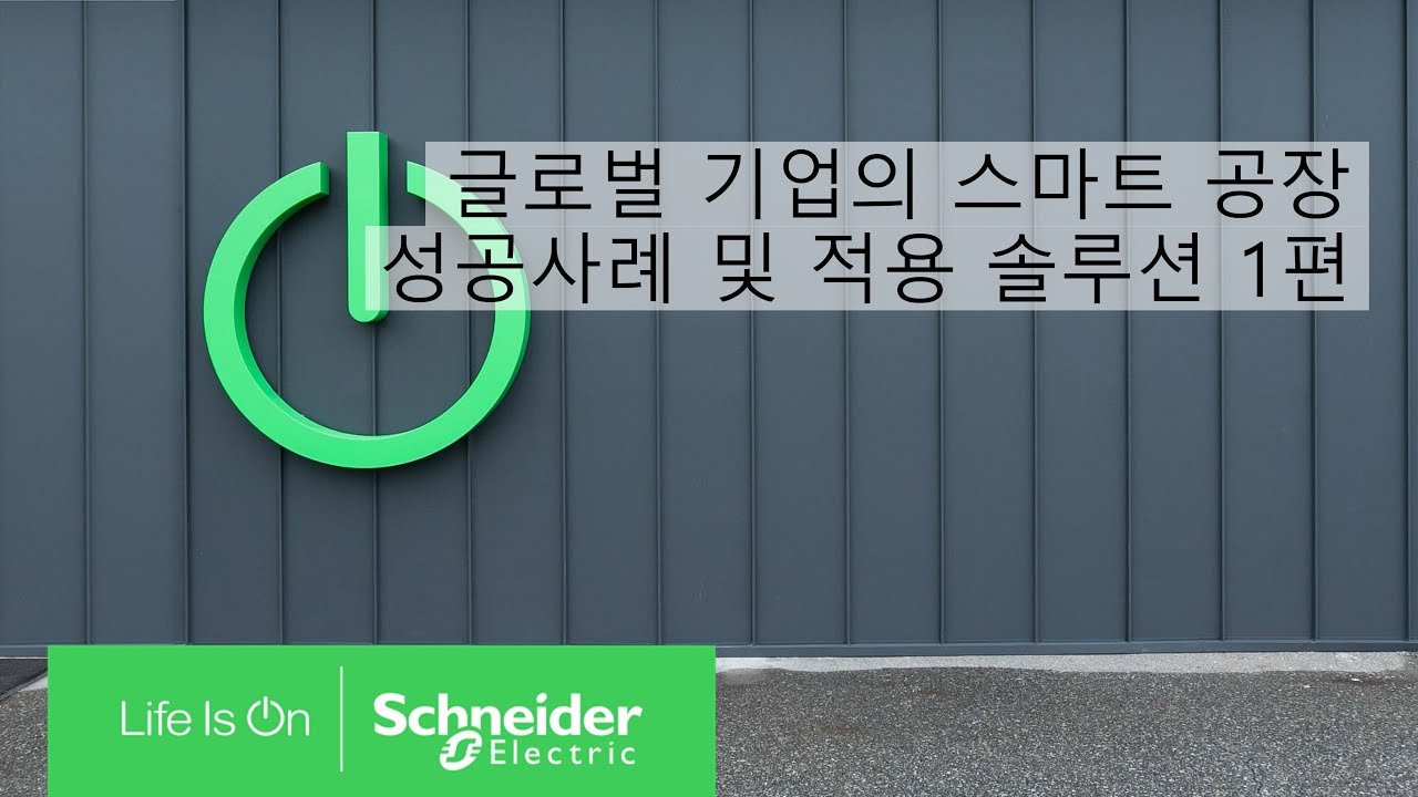 [SE 아카데미] 스마트 팩토리 1편 - 개요 | 슈나이더 일렉트릭 코리아