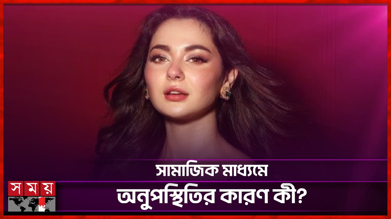 বুলিংয়ের শিকার পাকিস্তানি অভিনেত্রী হানিয়া | Hania Amir | Pakistani Actress | Somoy Entertainment